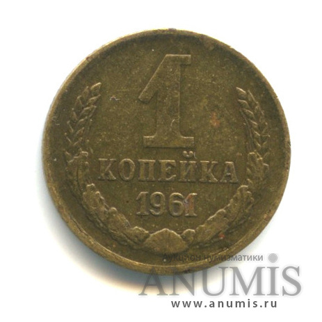 1 копейка 1961 — К левому нижнему лучу звезды слева подходят 7 остей, параллель справа от полюса не прерывается, 7 стеблей между витками ленты