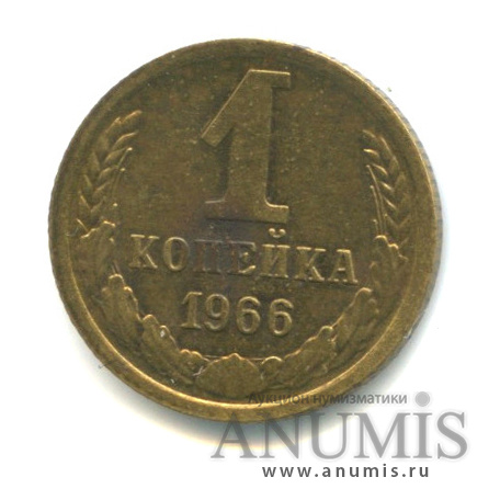 1 копейка 1966 — Л/с-шт. 1.32, между связующим и нижним витком справа 5 стеблей, Федорин-141