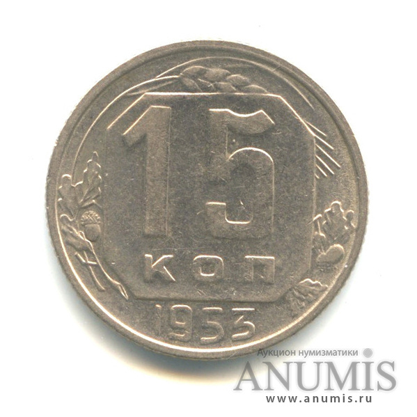 15 копеек 1953 — Венок 16 лент. О/с-шт. В, зерна колоса, прилегающего к верхнему краю щитка, ромбовидной формы, Федорин-122