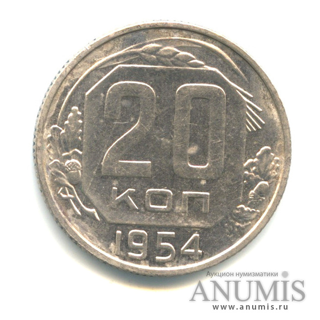 20 копеек 1954 — Венок 16 лент. Л/с-шт. 4.4. ости колосьев не касаются лучей звезды, Федорин-102