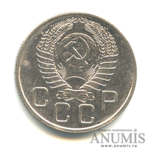 20 копеек 1954 — Венок 16 лент. Л/с-шт. 4.4. ости колосьев не касаются лучей звезды, Федорин-102