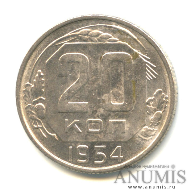 20 копеек 1954 — Венок 16 лент. Л/с-шт.4.1, диско солнца с тонким венчиком, Федорин-99