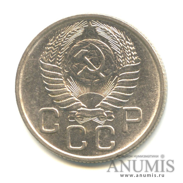 20 копеек 1954 — Венок 16 лент. Л/с-шт.4.1, диско солнца с тонким венчиком, Федорин-99