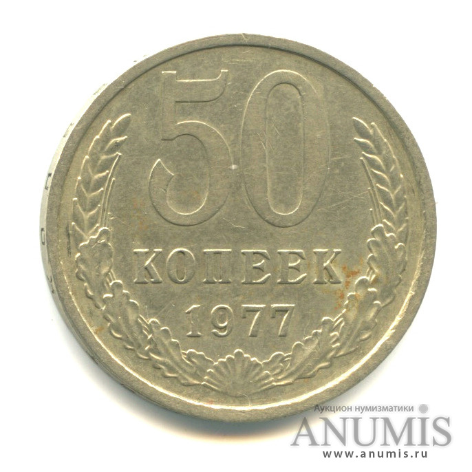 50 копеек 1977 — Малая звезда (Малая звезда)