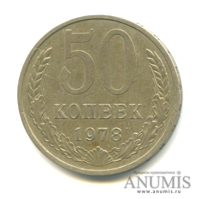 50 копеек 1978