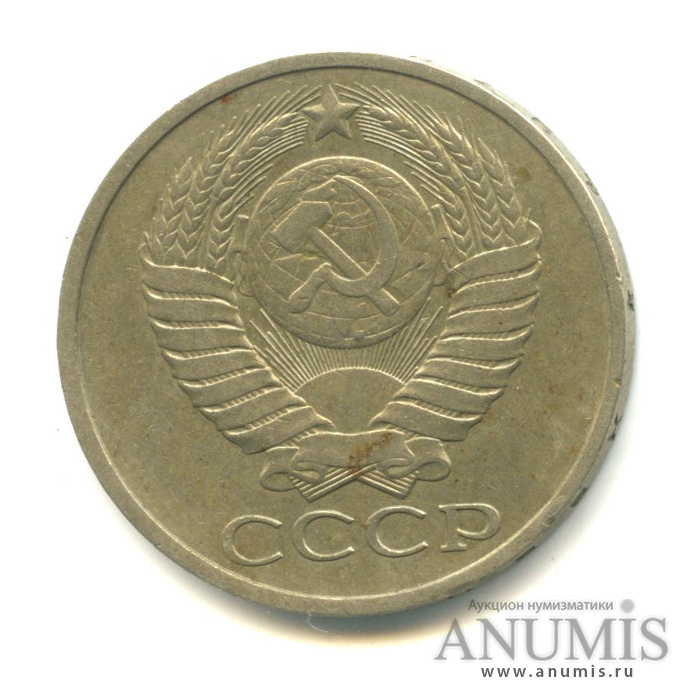 50 копеек 1978