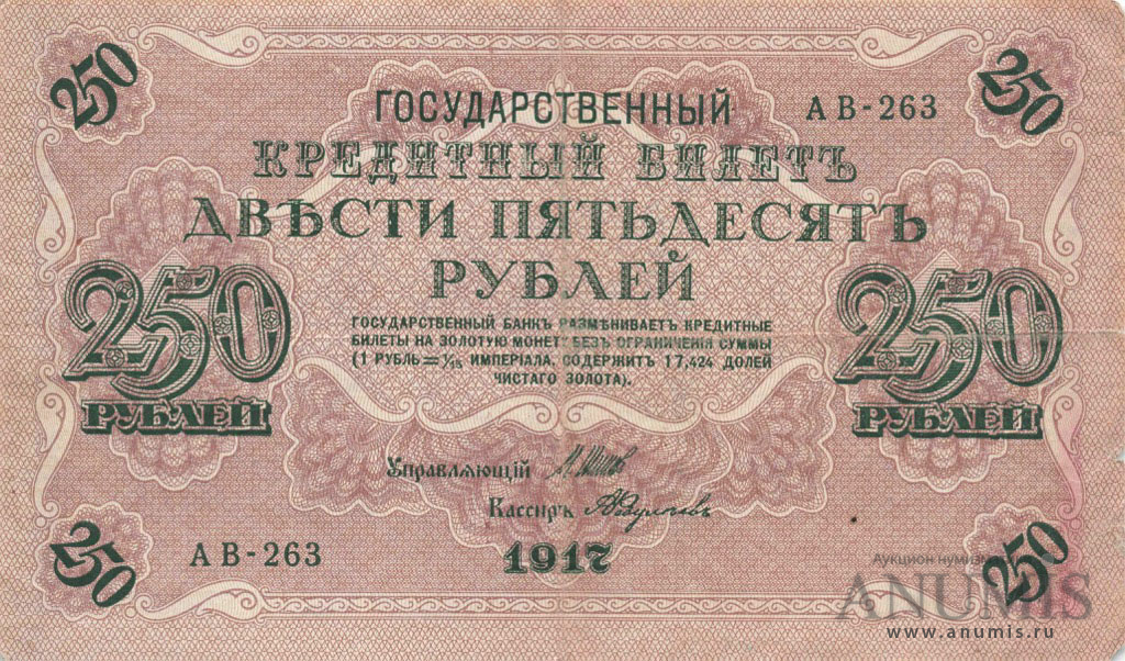 250 рублей 1917 — Упр. Шипов. Федулеев (Федулеев)