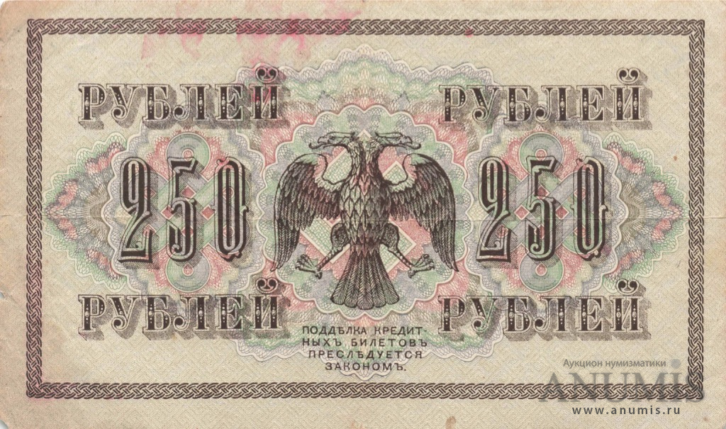 250 рублей 1917 — Упр. Шипов. Федулеев (Федулеев)