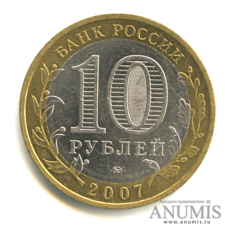 10 рублей 2007 ММД — Гдов (XV в., Псковская область)