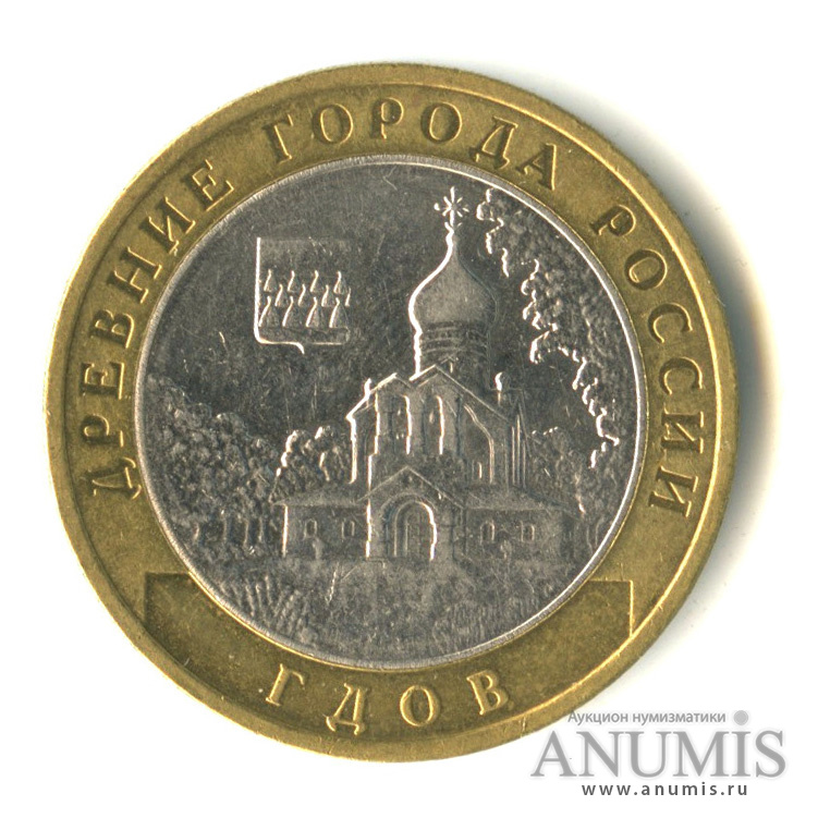 10 рублей 2007 ММД — Гдов (XV в., Псковская область)