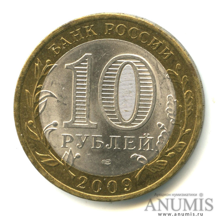 10 рублей 2009 СПМД — Великий Новгород (IX в.)