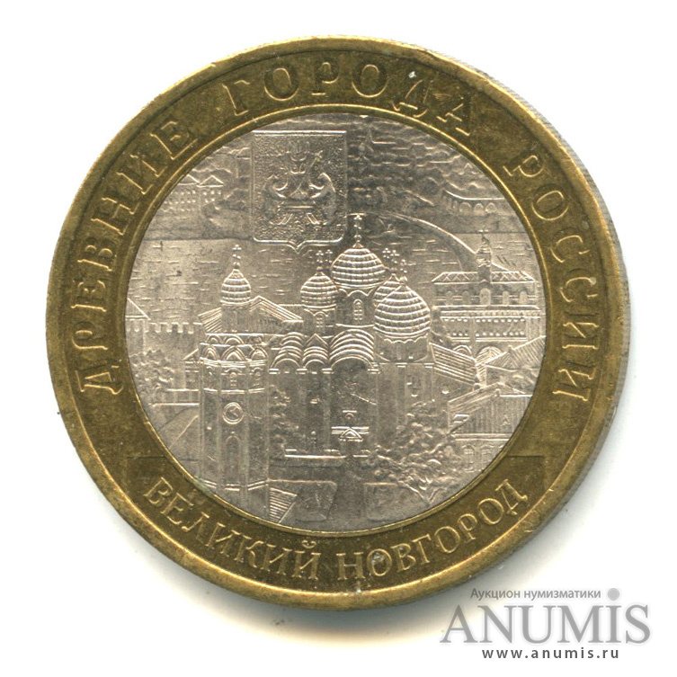 10 рублей 2009 СПМД — Великий Новгород (IX в.)