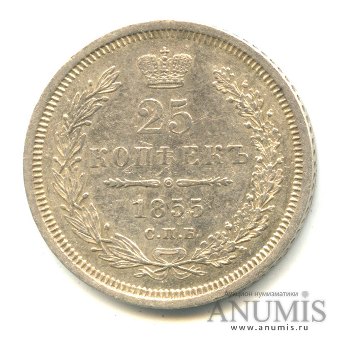 25 копеек 1855 СПБ НI — Орел 5 типа (Орел 5 типа)