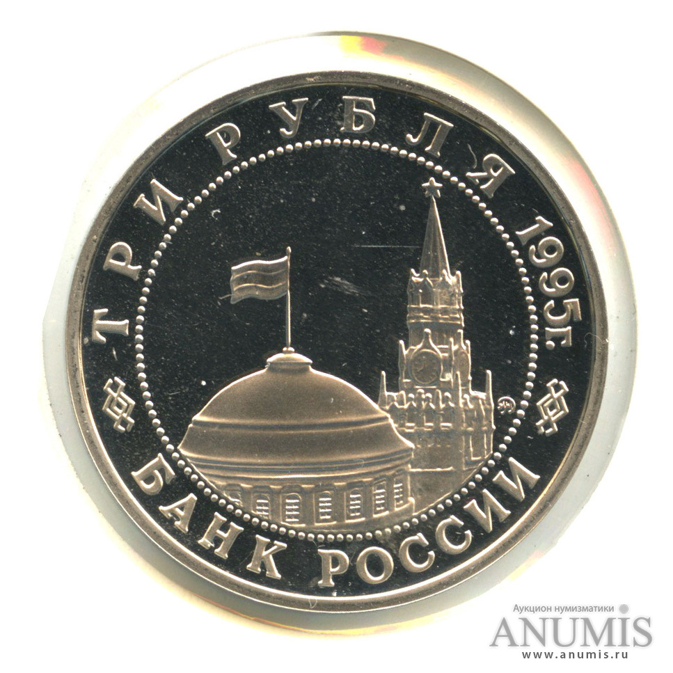 3 рубля 1995 ММД — Разгром советскими войсками Квантунской армии в Маньчжурии. В холдере