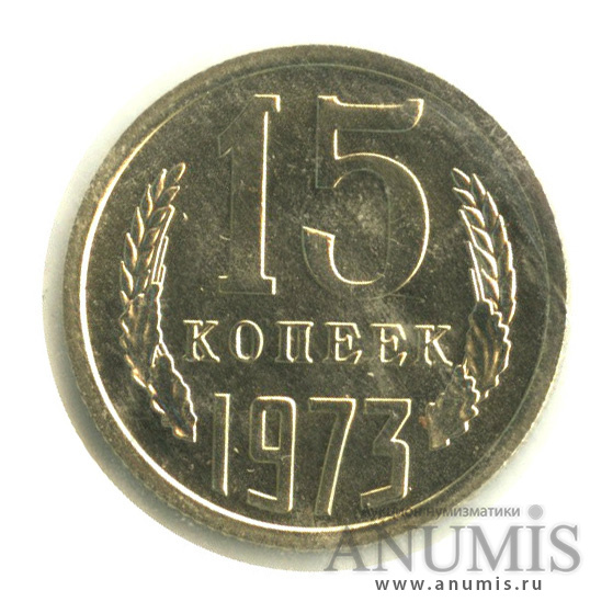 15 копеек 1973 — В запайке