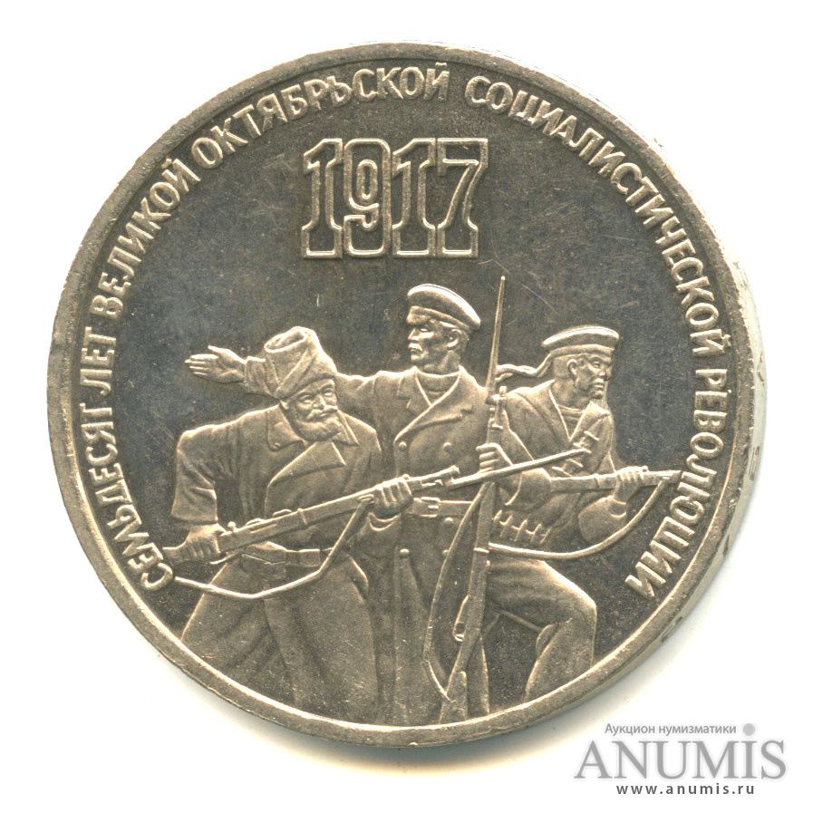 3 рубля 1987 — Революция
