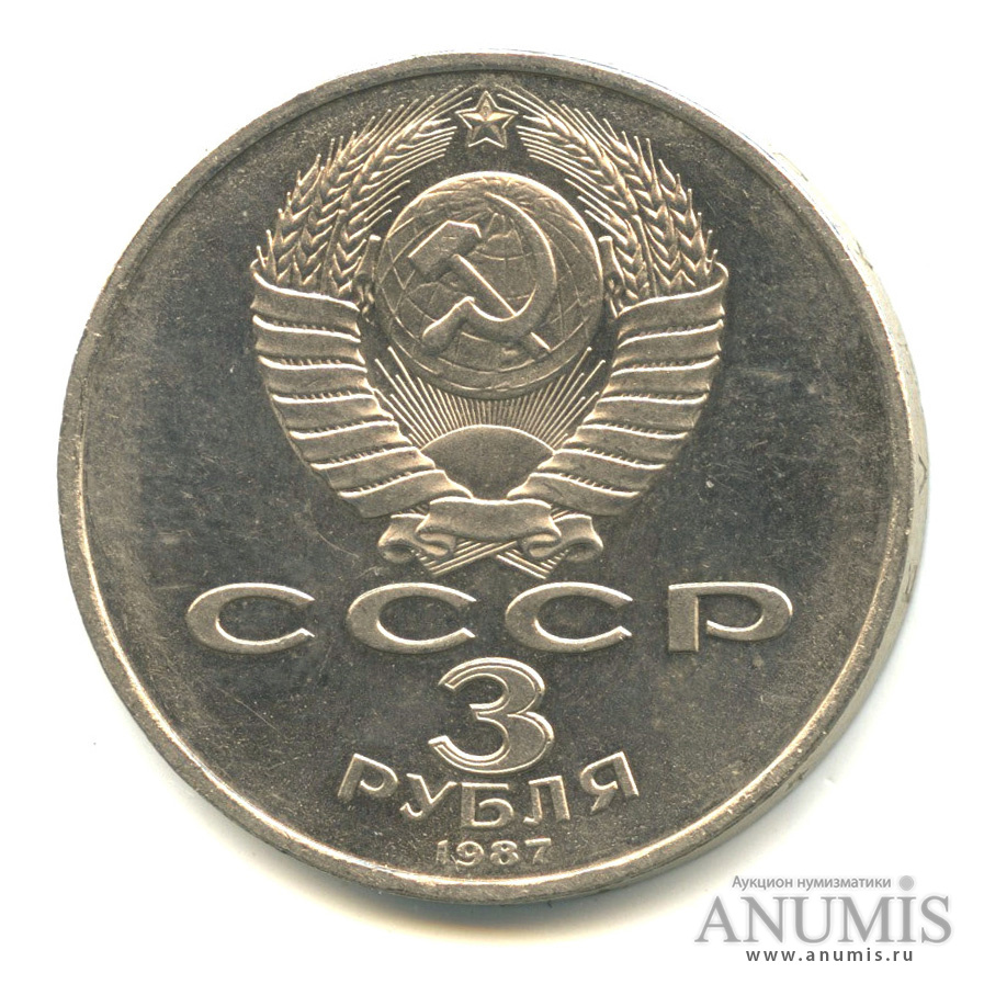 3 рубля 1987 — Революция