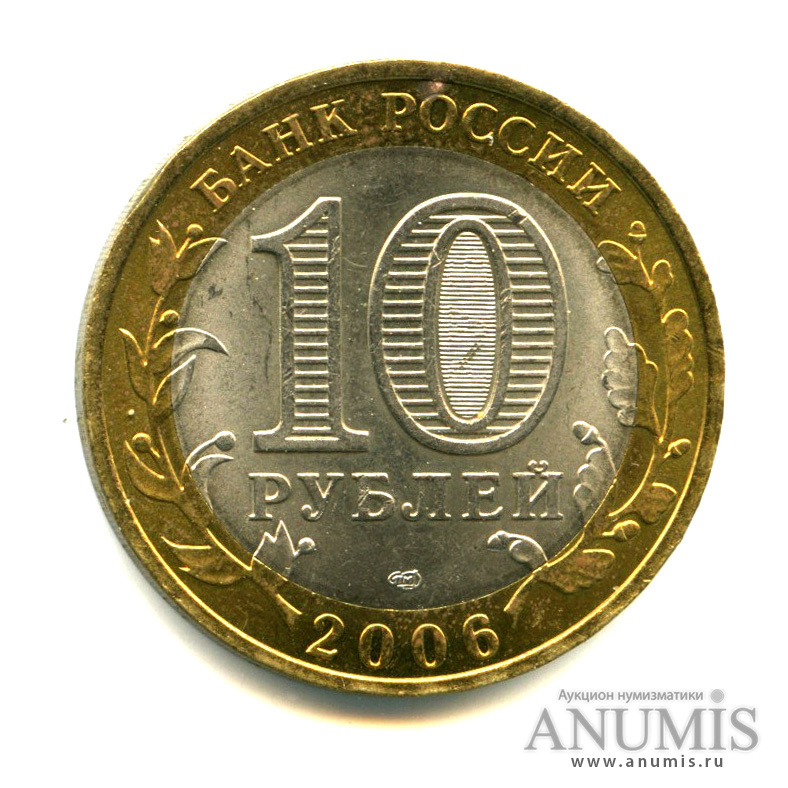 10 рублей 2006 СПМД — Республика Алтай