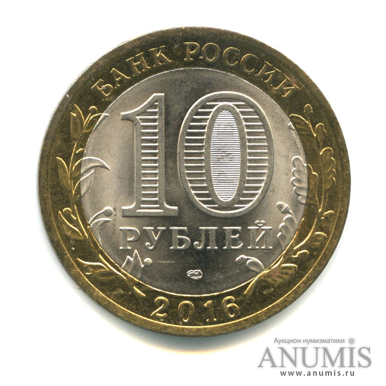 10 рублей 2016 СПМД — Белгородская область