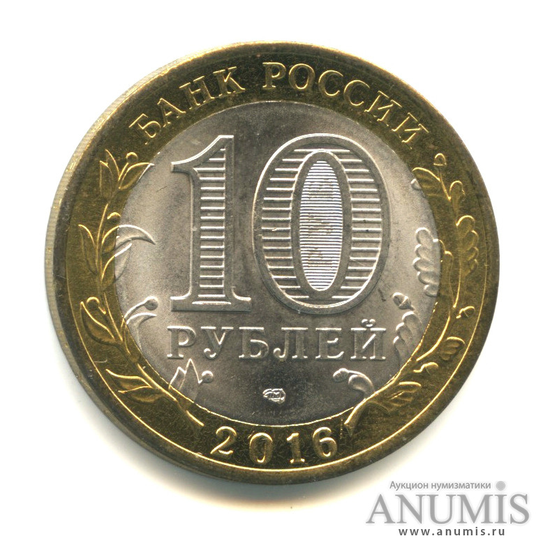 10 рублей 2016 СПМД — Белгородская область