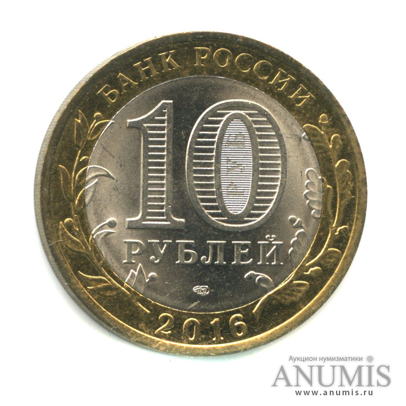 10 рублей 2016 СПМД — Белгородская область