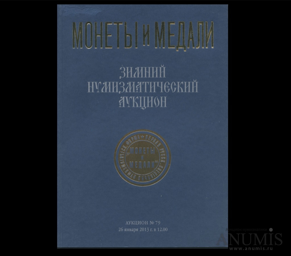 Аукционы 2013. Аукционный каталог. Каталог аукциона.