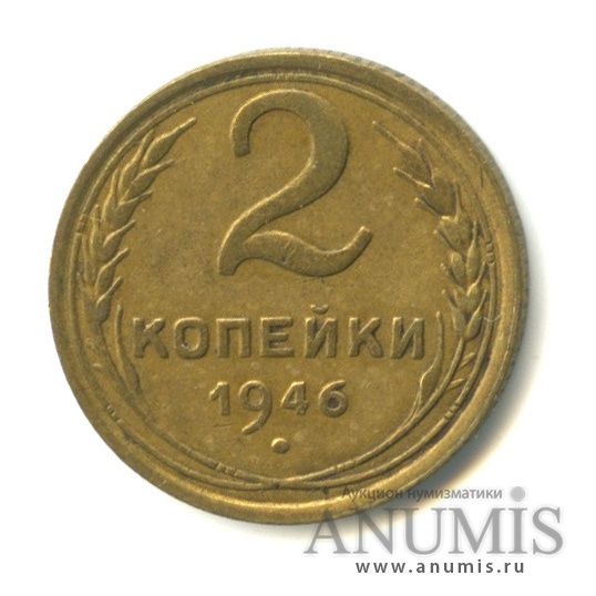 2 копейки 1946 — Венок 11 лент