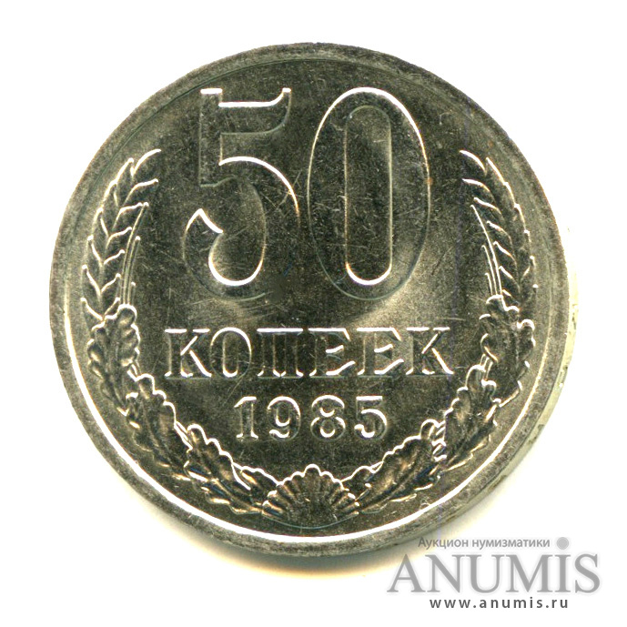 50 копеек 1985 — Яркий штемпельный блеск