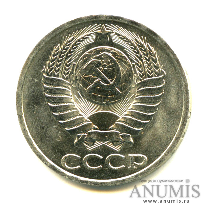 50 копеек 1985 — Яркий штемпельный блеск