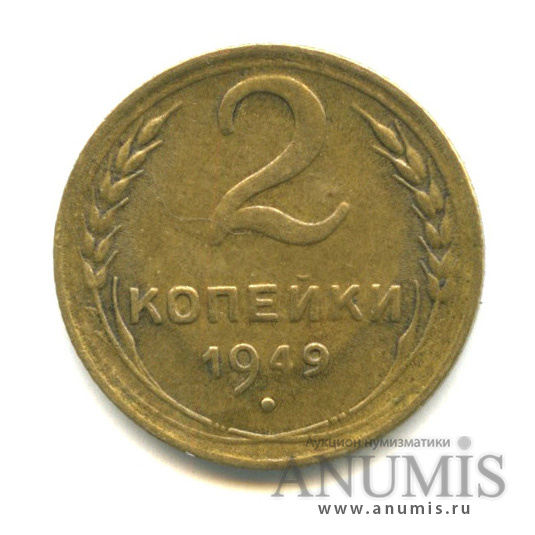 2 копейки 1949 — Венок 16 лент