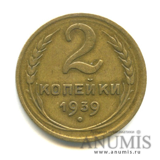 2 копейки 1939 — Венок 11 лент