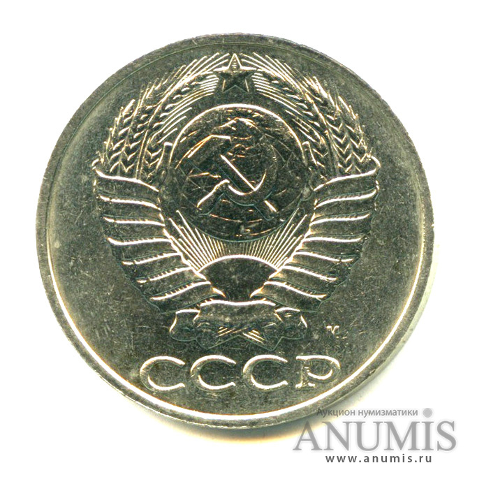 50 копеек 1991 М