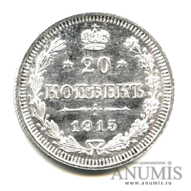 20 копеек 1915 ВС — Орел 4 типа - Яркий штемпельный блеск (Орел 4 типа)