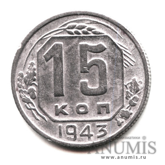 15 копеек 1943 — Венок 11 лент