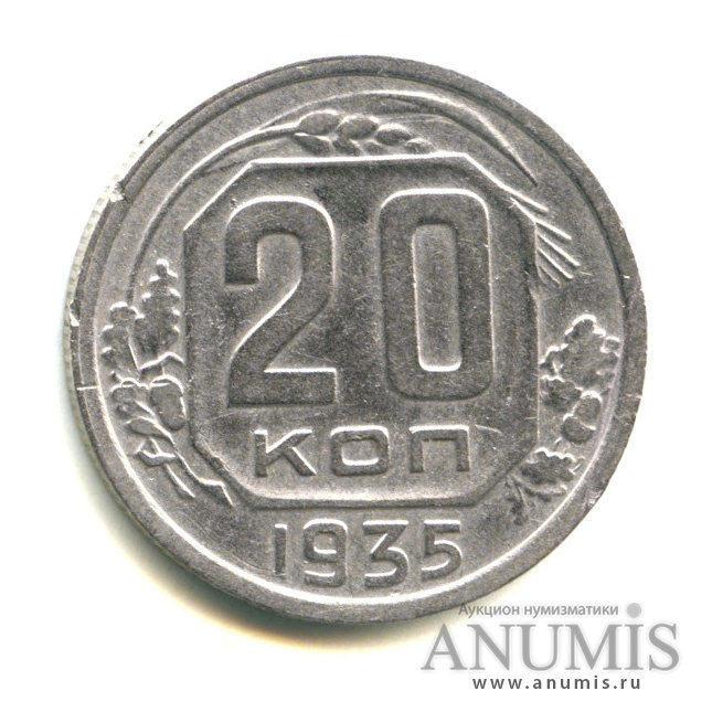 20 копеек 1935 — Венок 7 лент (л/c: Звезда плоская)