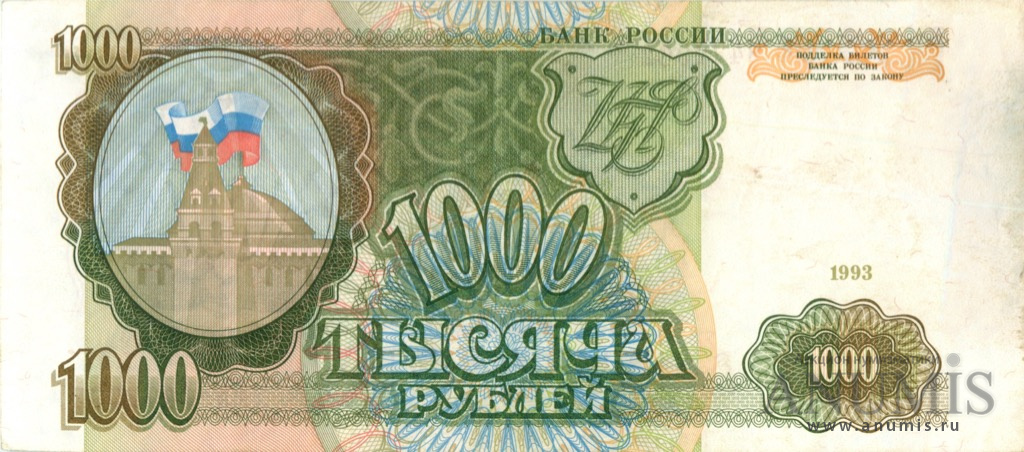 1000 рублей 1993 АА-ЯЯ — Без модификации