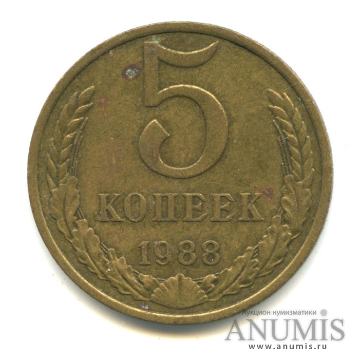5 копеек 1988