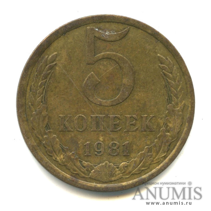 5 копеек 1981
