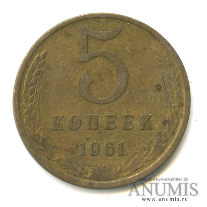 Монеты ссср 5 копеек 1961. Копейки СССР пять копейки 1962 год цена. Сколько стоит 5 копеек 1962 года СССР. Сколько стоит 15 копеек 62 года. 5 Рублей 1962 год цена.