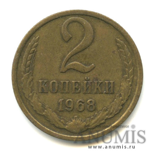 2 копейки 1968