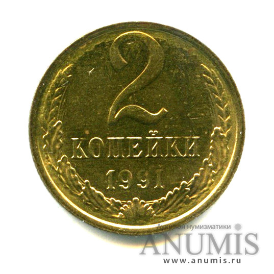 2 копейки 1991 М — Яркий штемпельный блеск М