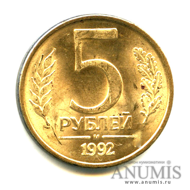 5 рублей 1992. Дай 5 рублей. 10 Арахмез монета 1992 м домкратом.