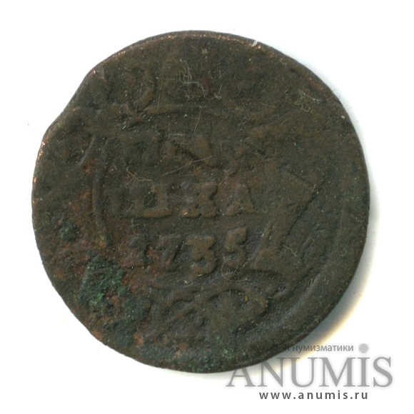 Полушка (¼ копейки) 1735 — (¼ копейки) - Орел 1730 г (Орел 1730 г.)
