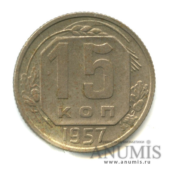 15 копеек 1957 — Венок 15 лент