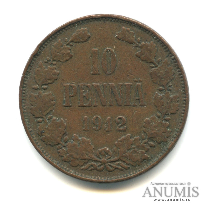 10 пенни 1912 — Для Финляндии. Вензель Николая II