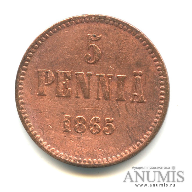 5 пенни 1865 — Для Финляндии. Вензель Александра II