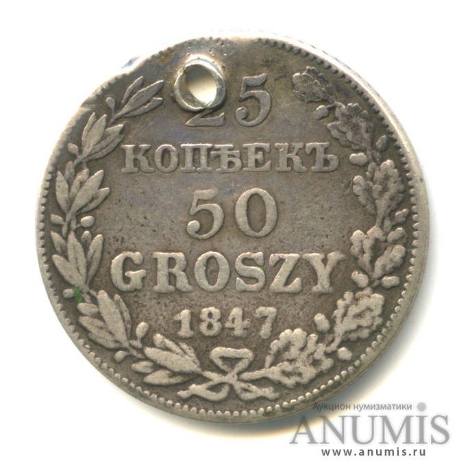 25 копеек 1847 СПБ ПА — Русско-польские (Орел 3 типа)
