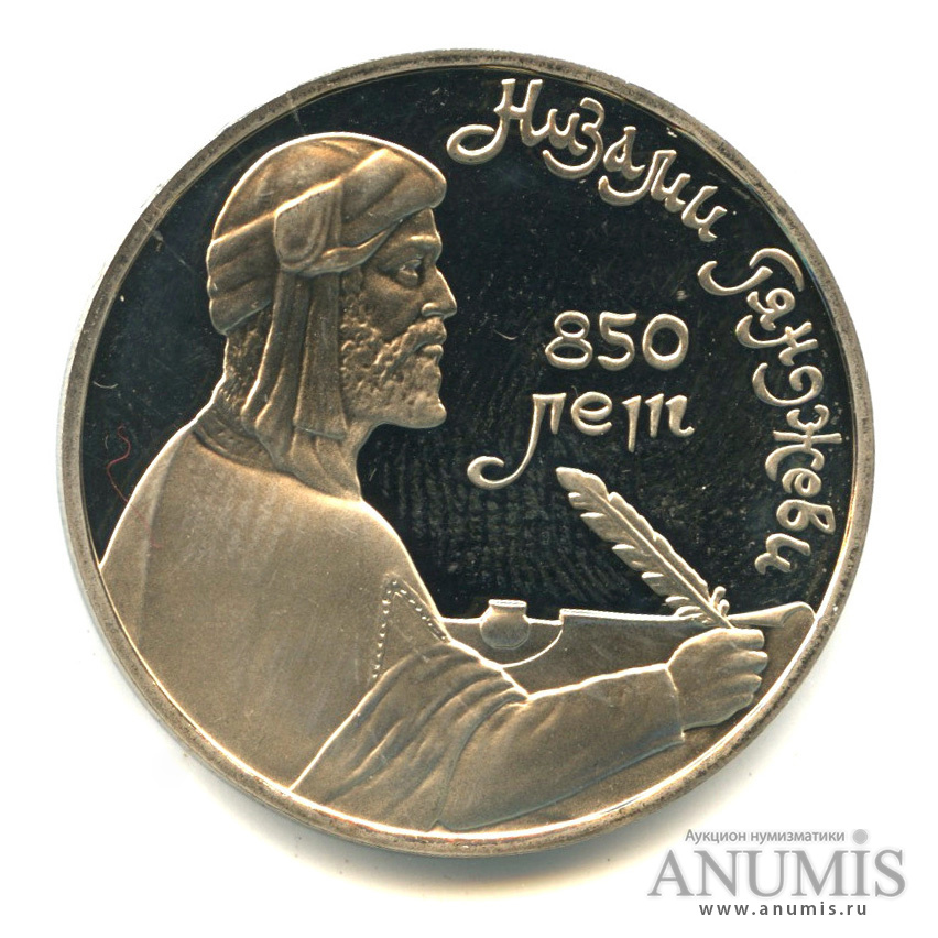 1 рубль 1991 — 850 лет со дня рождения Низами Гянджеви