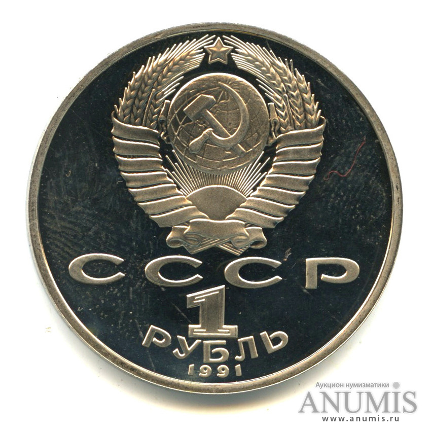 1 рубль 1991 — 850 лет со дня рождения Низами Гянджеви