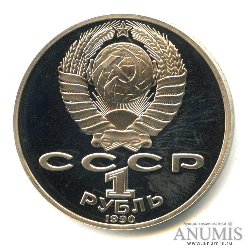 1 рубль 1990 — 125 лет со дня рождения Яниса Райниса. В капсуле